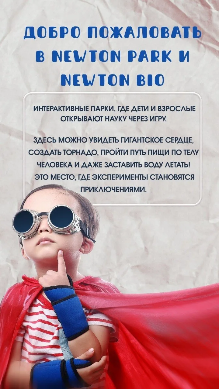 Новые открытия, новые знания, увлекательные эксперименты и все это в наших парках NEWTONiq 🍏

 С не