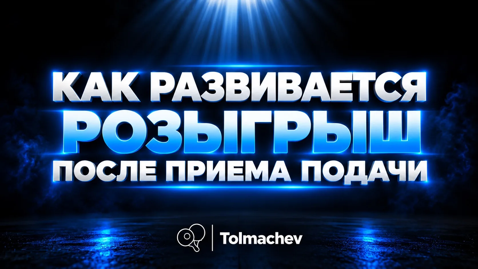 Начало, продолжение и базовые переходы