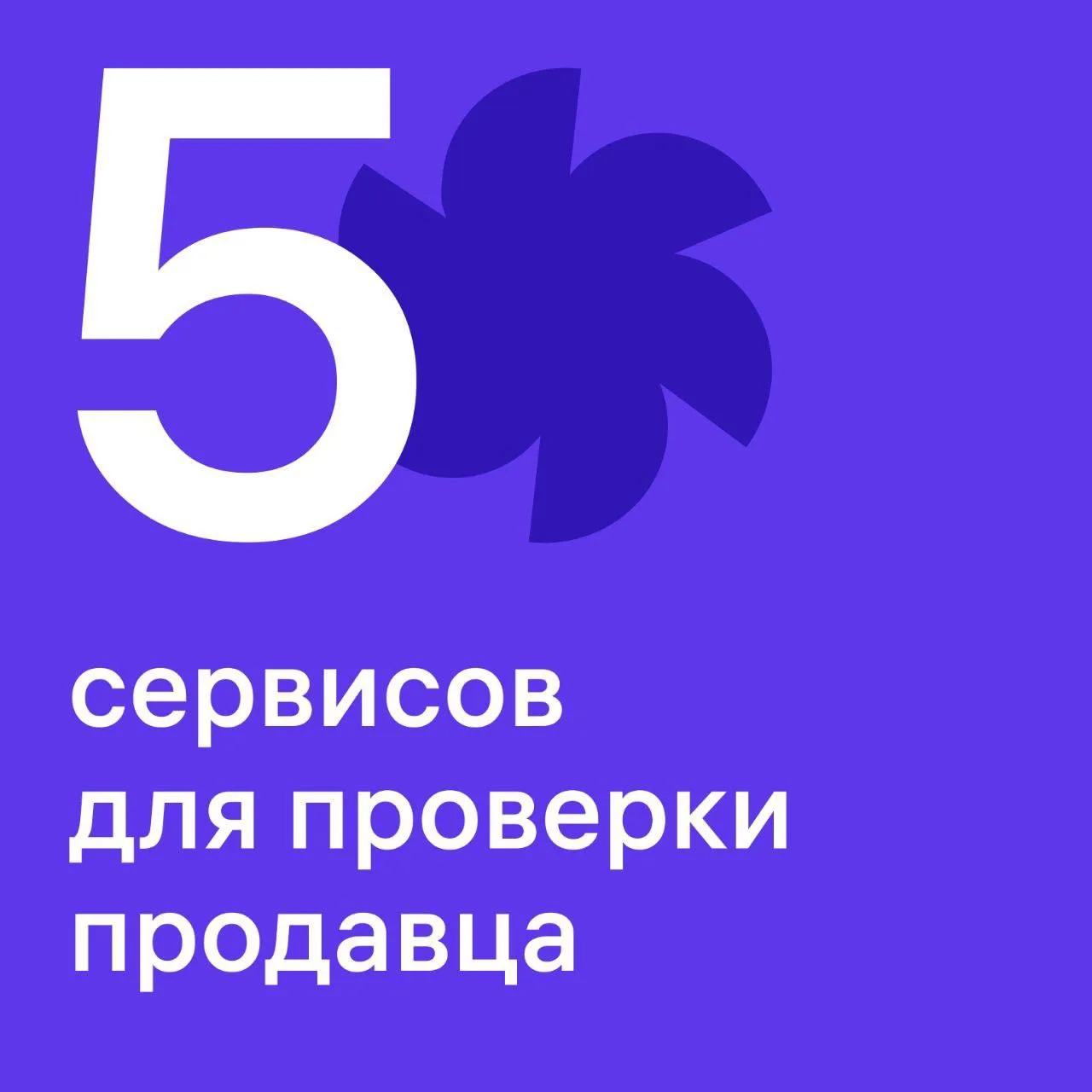 Пост, который стоит сохранить

В нём мы собрали полезные сервисы, которые помогут проверить владельц
