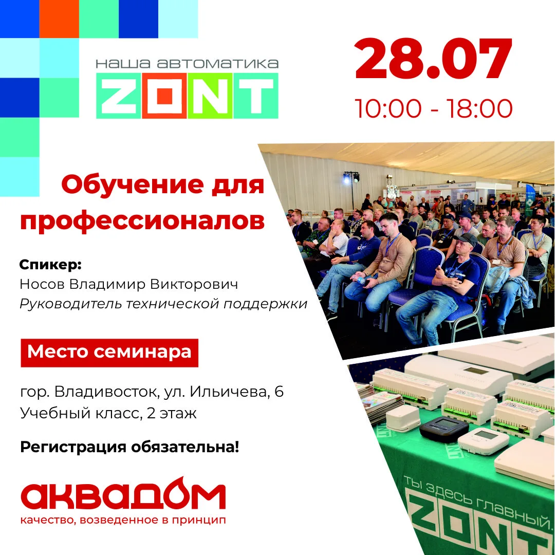 Приглашаем профессионалов на семинар по автоматике ZONT во Владивостоке!