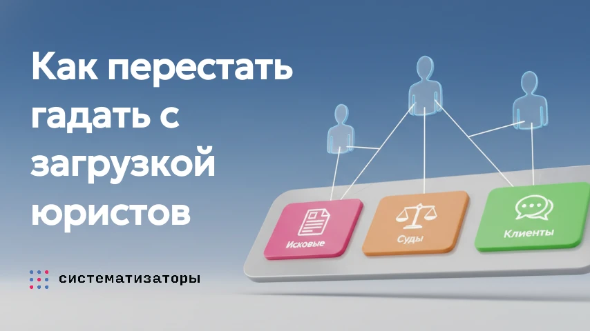 Как перестать гадать с загрузкой юристов