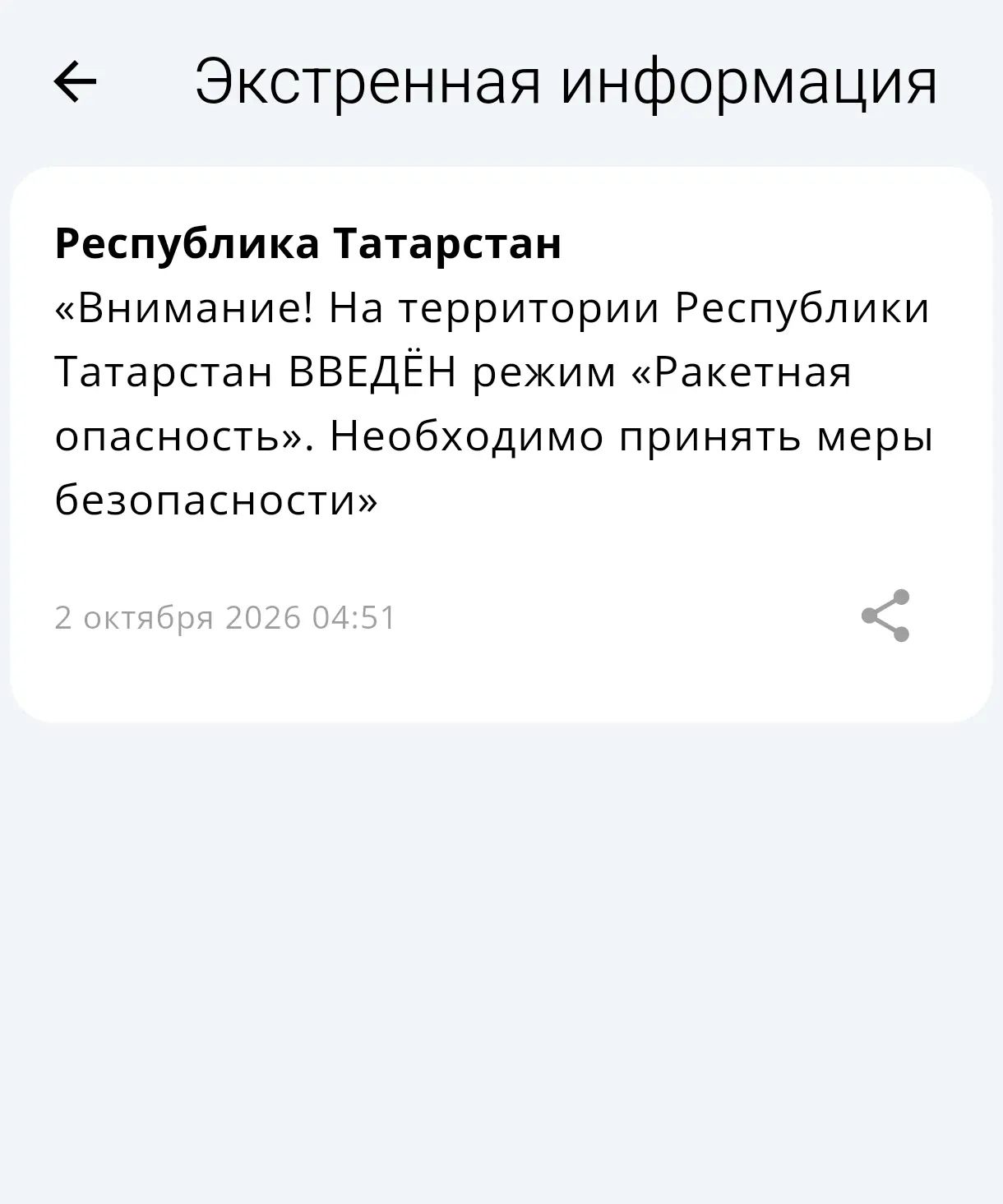 В Татарстане с 4:51 до 6:53 действовал режим ракетной опасности