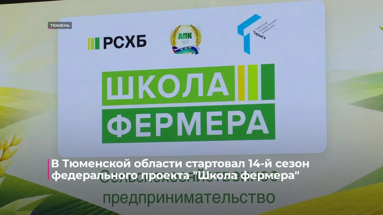👨🏻‍🌾 В Тюменской области стартовал 14-й сезон "Школы фермера".