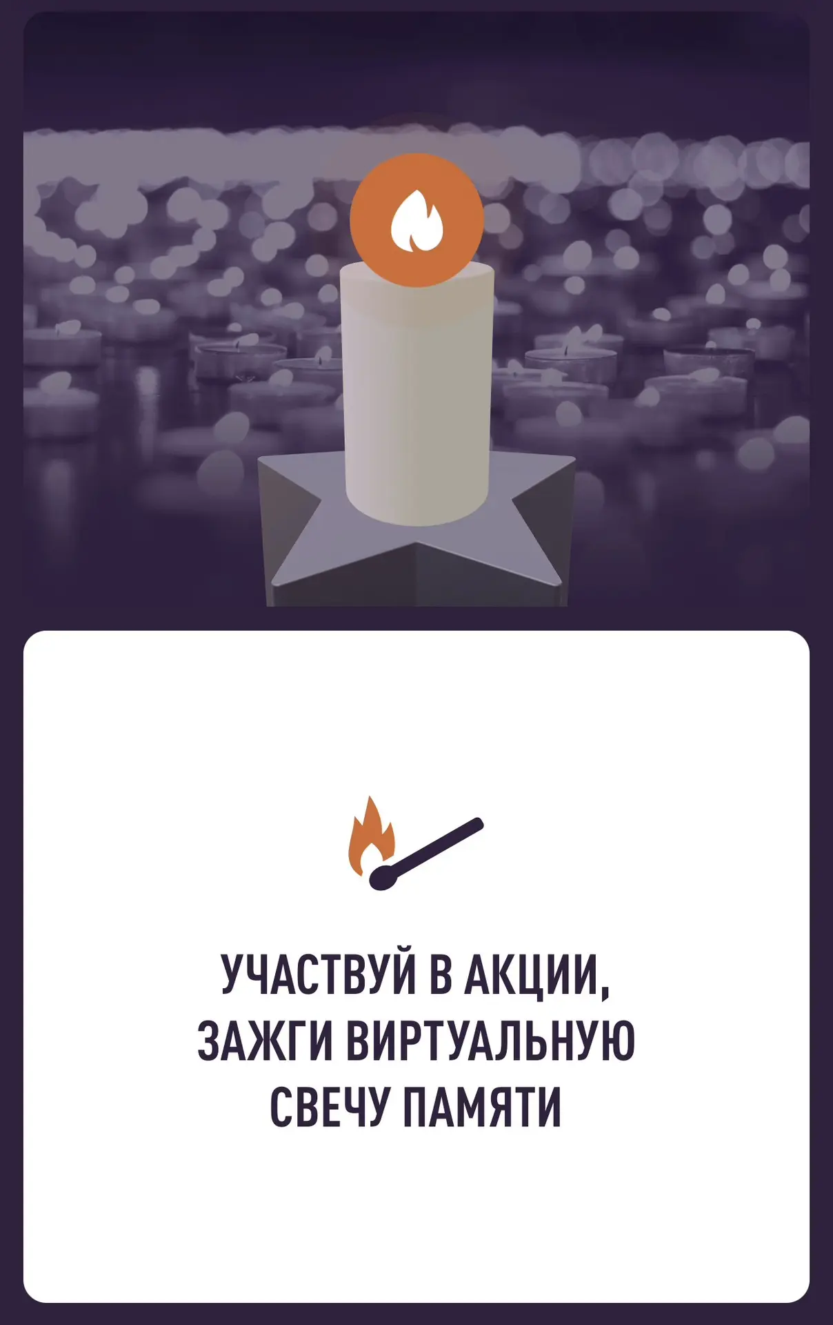 🕯️85 лет памяти. Зажги свою свечу.

22 июня 2026 года — скорбная дата, которая навсегда вписана в и