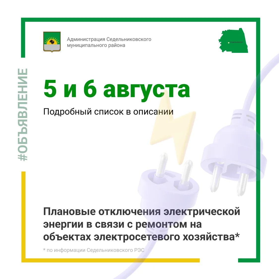 ⚡️ Плановое отключение электроэнергии 5 и 6 августа

По информации Седельниковского РЭС, в связи с р