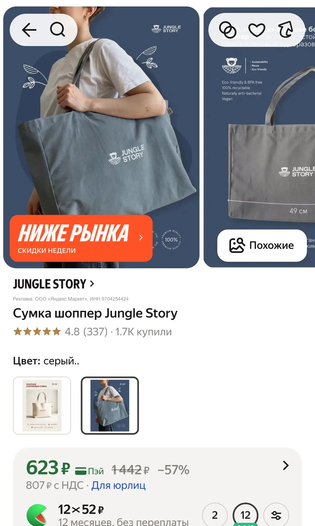 🧺 623 ₽ (−57%) · Сумка шоппер Jungle Story