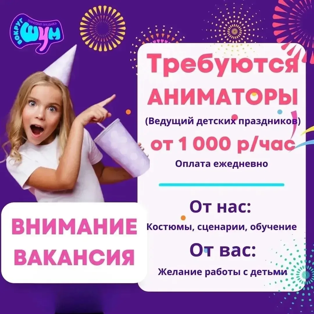 Привет,  Агентство праздников "Вокруг шум" ищет в свою команду классных аниматоров 🎈