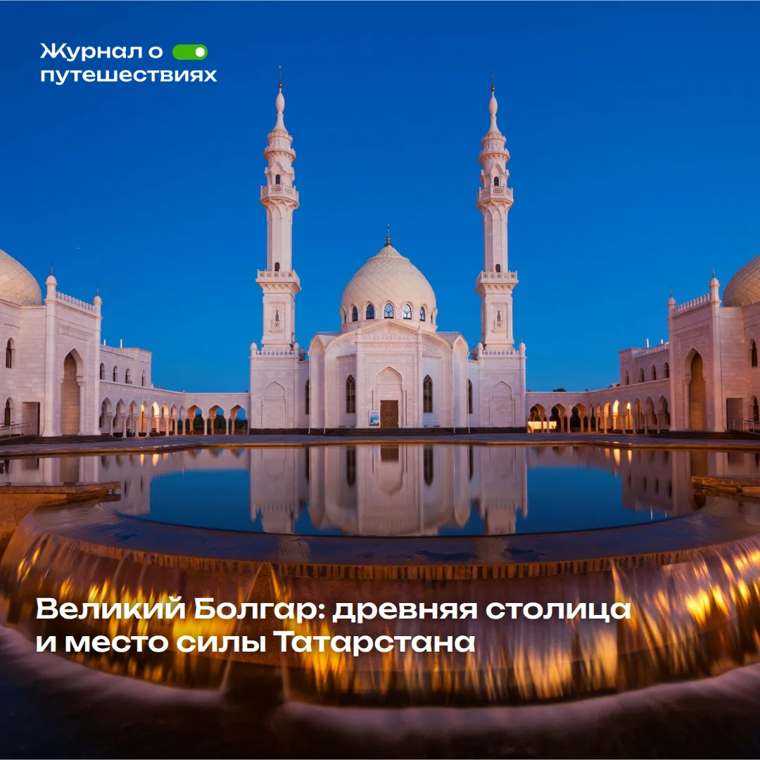 💯Если вы уже посмотрели в Казани все, что можно, то вам наш совет: отправляйтесь в Великий Болгар.
