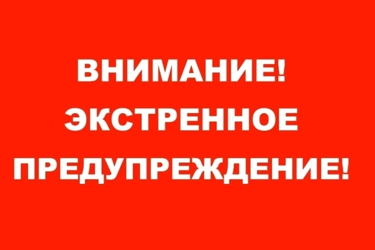 ЭКСТРЕННОЕ ПРЕДУПРЕЖДЕНИЕ