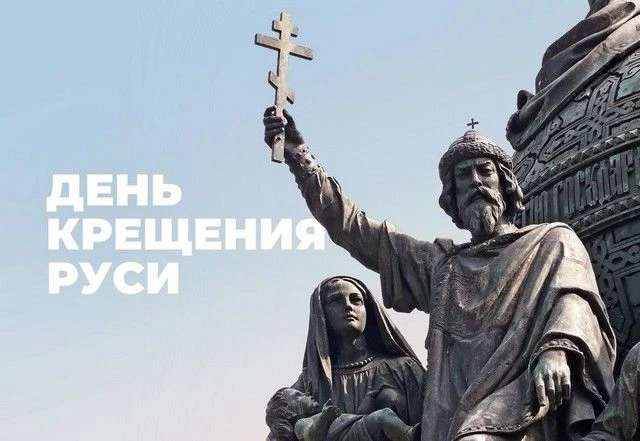 28 июля в России отмечается День Крещения Руси.  Смотрите на сайте → https://mbukkm.ru/novosti/5393-