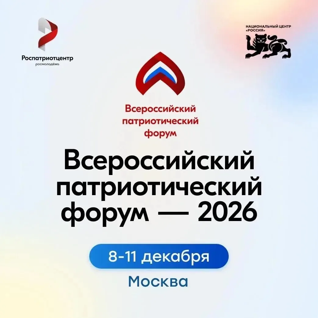 Всероссийский патриотический форум 2026 — уже скоро!