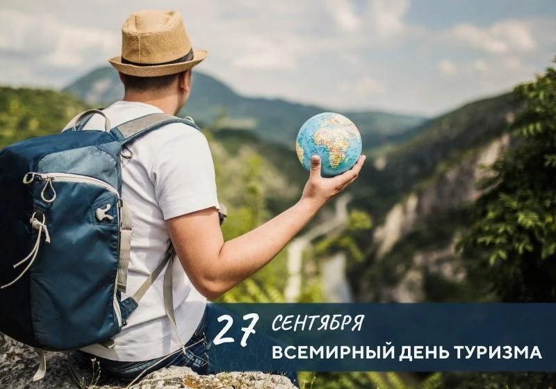 🌍27 сентября отмечается Всемирный день туризма.
