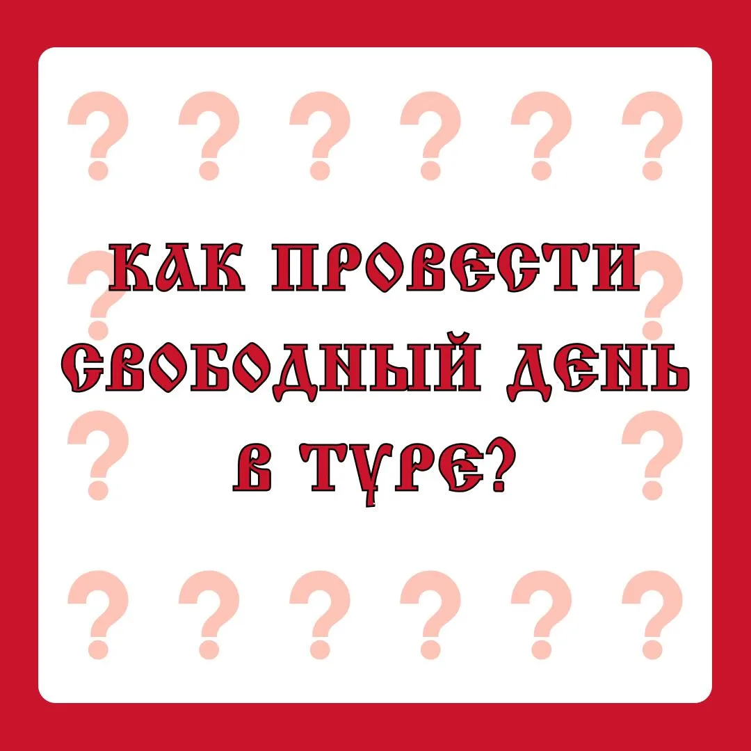 ❔Как провести свободный день в туре❔  Это время — отличная возможность разнообразить путешествие и п