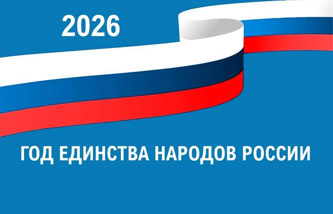 Указом Президента Российской Федерации Владимира Владимировича Путина 2026 год официаль...