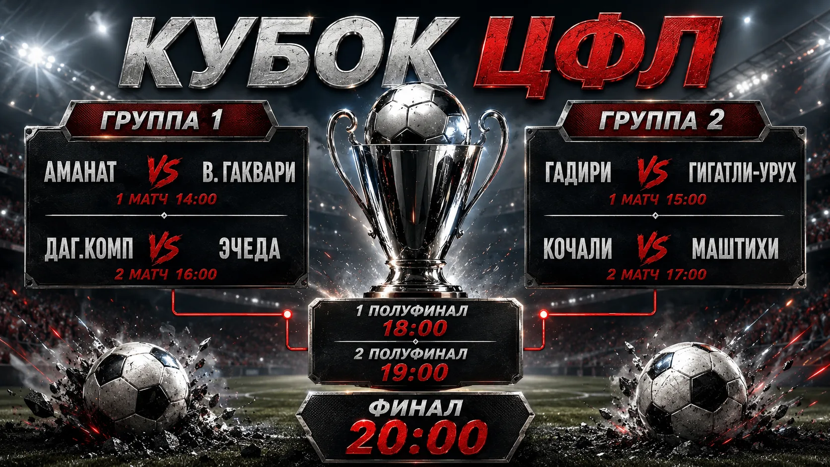 🏆 СЕГОДНЯ В АГВАЛИ — КУБОК ЦФЛ!