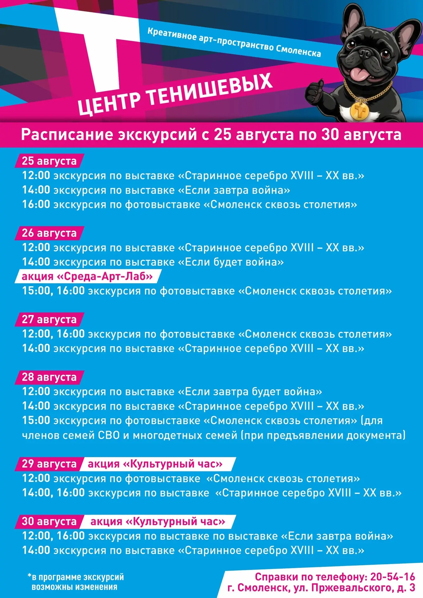 Расписание экскурсий с 25 августа  по 30 августа