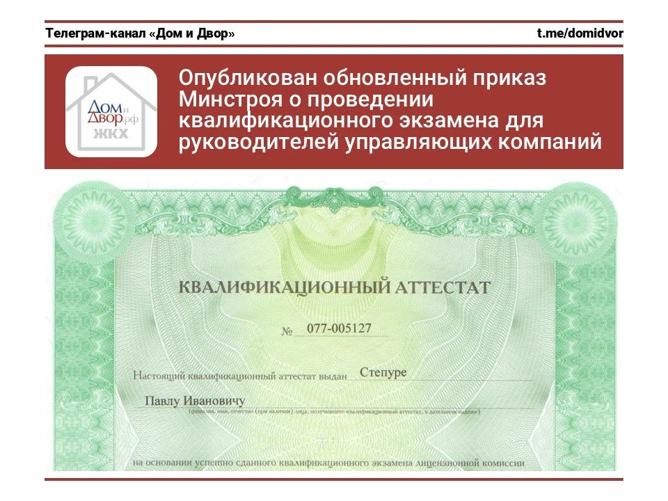 Опубликован обновленный приказ Минстроя о проведении квалификационного экзамена для руководителей уп