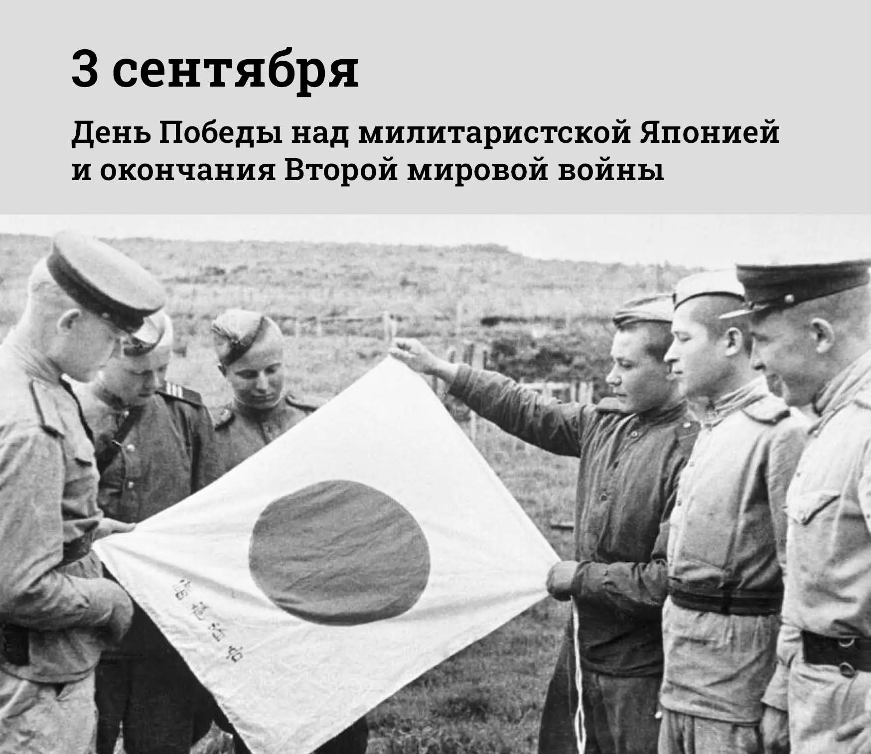 3 сентября в России отмечается День Победы над милитаристской Японией и окончания Второ...