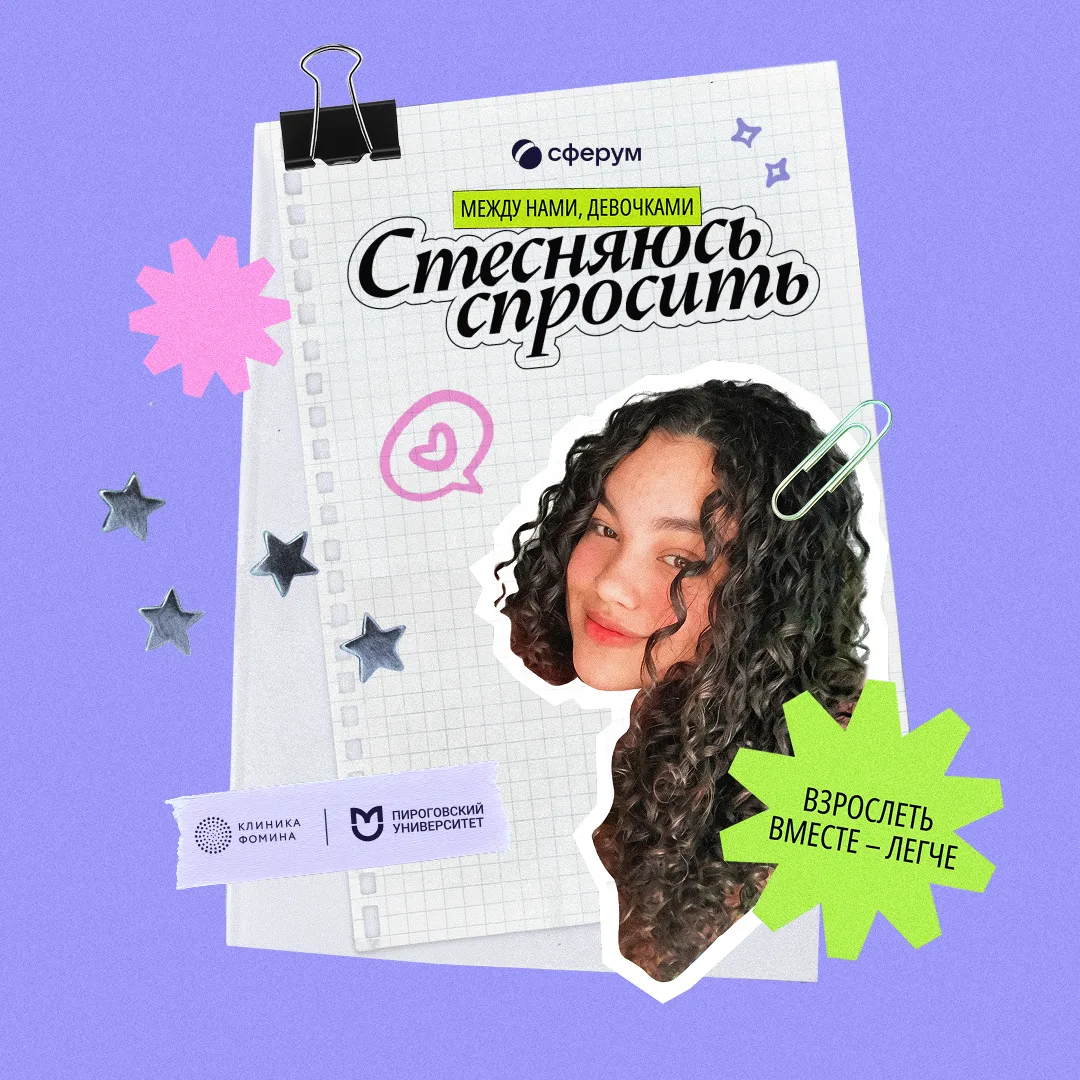 Запускаем просветительский проект «Стесняюсь спросить» о взрослении для девочек-подростков