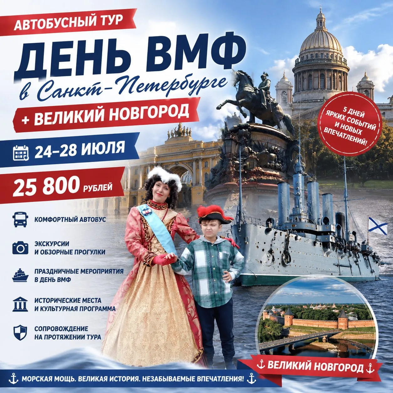 🇷🇺 Автобусный тур «День ВМФ в Санкт‑Петербурге + Великий Новгород» 

📅 Даты: 24–28 июля. 
💰 Стои