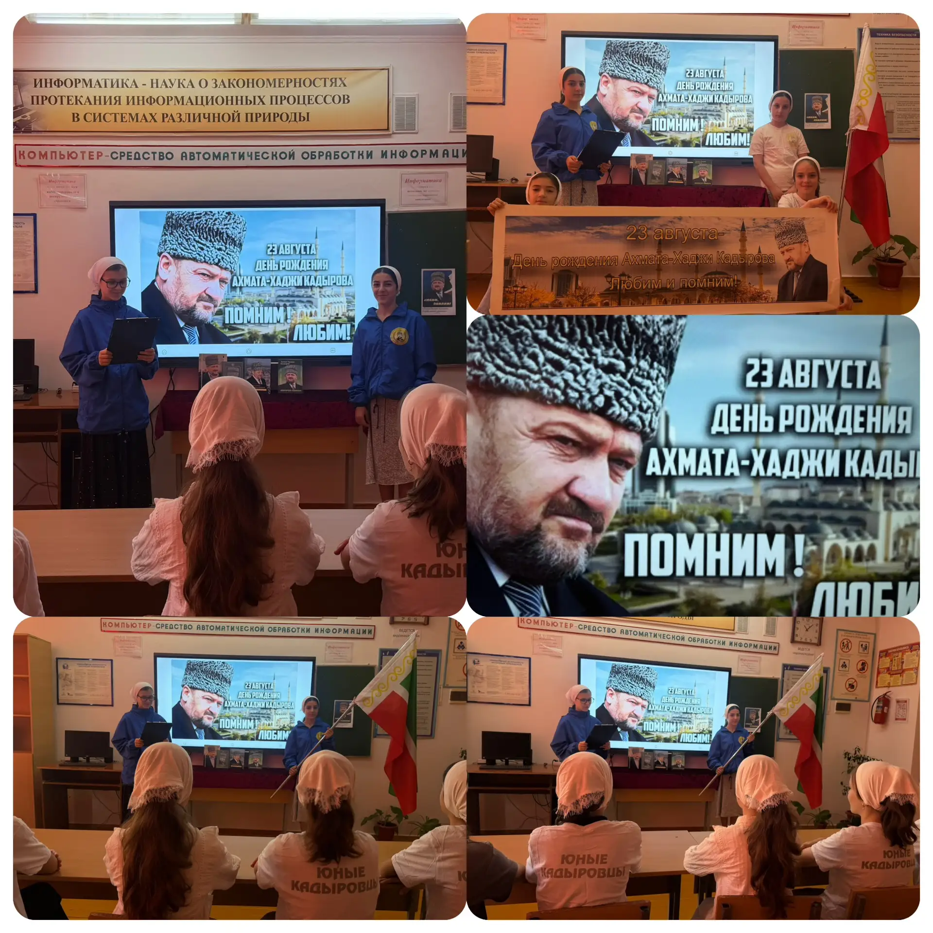В МБОУ «СОШ с. Айти‑Мохк им. Гулукова А. В.‑А.» прошло мероприятие, посвящённое Дню рож...