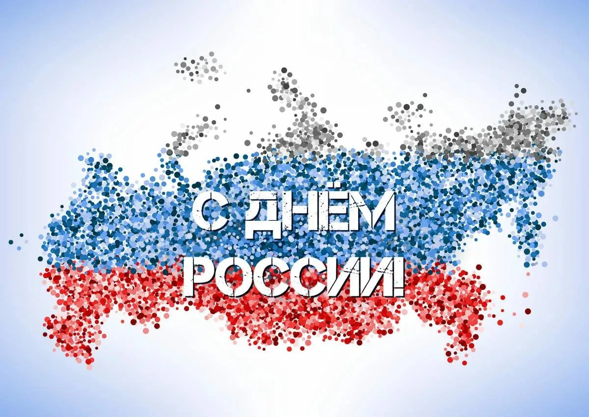 С Днём России, друзья! 🇷🇺

Желаю каждому из вас мира, тепла и уверенности в завтрашнем дне. Пусть 