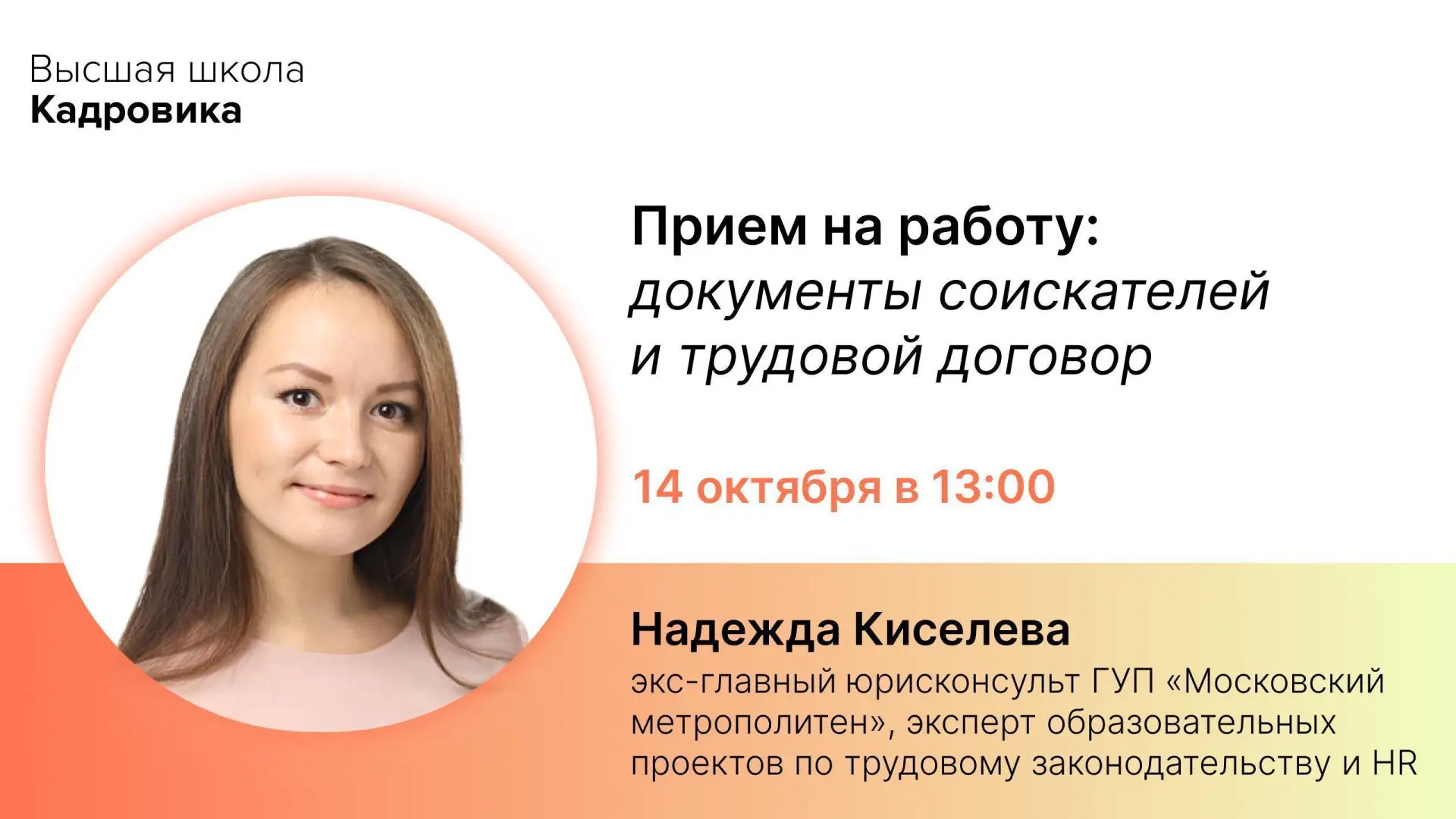 🗓 14 октября в 13:00 на бесплатном вебинаре разберем документы соискателей и трудовой ...