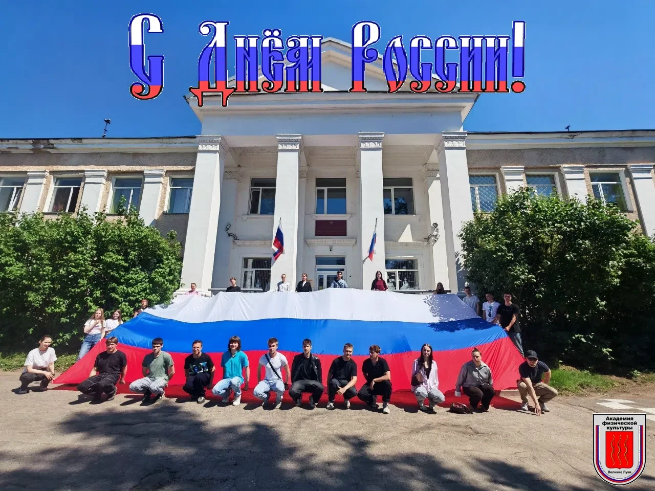 ✨Уважаемые преподаватели, сотрудники, ветераны, обучающиеся и выпускники Великолукской государственн