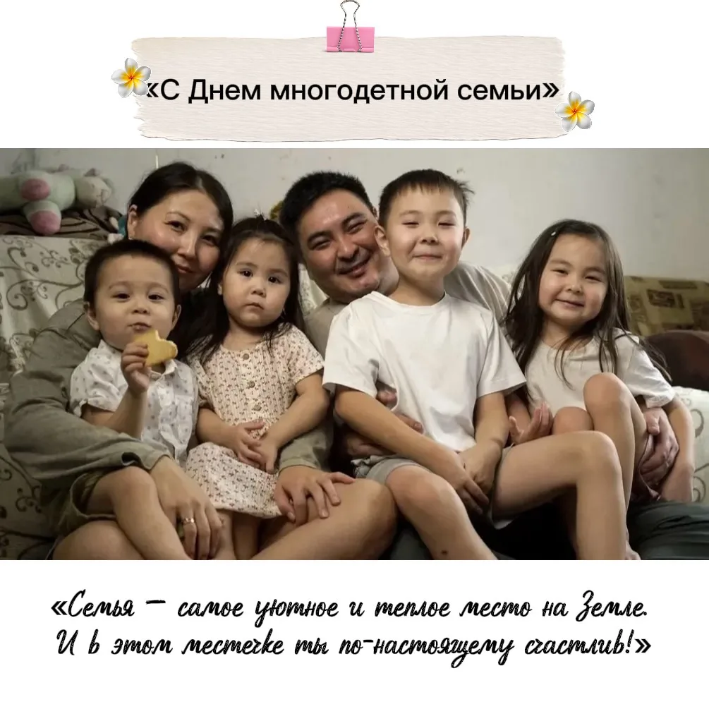 Главный повод для радости сегодня в Калмыкии — День многодетной семьи! ❤️