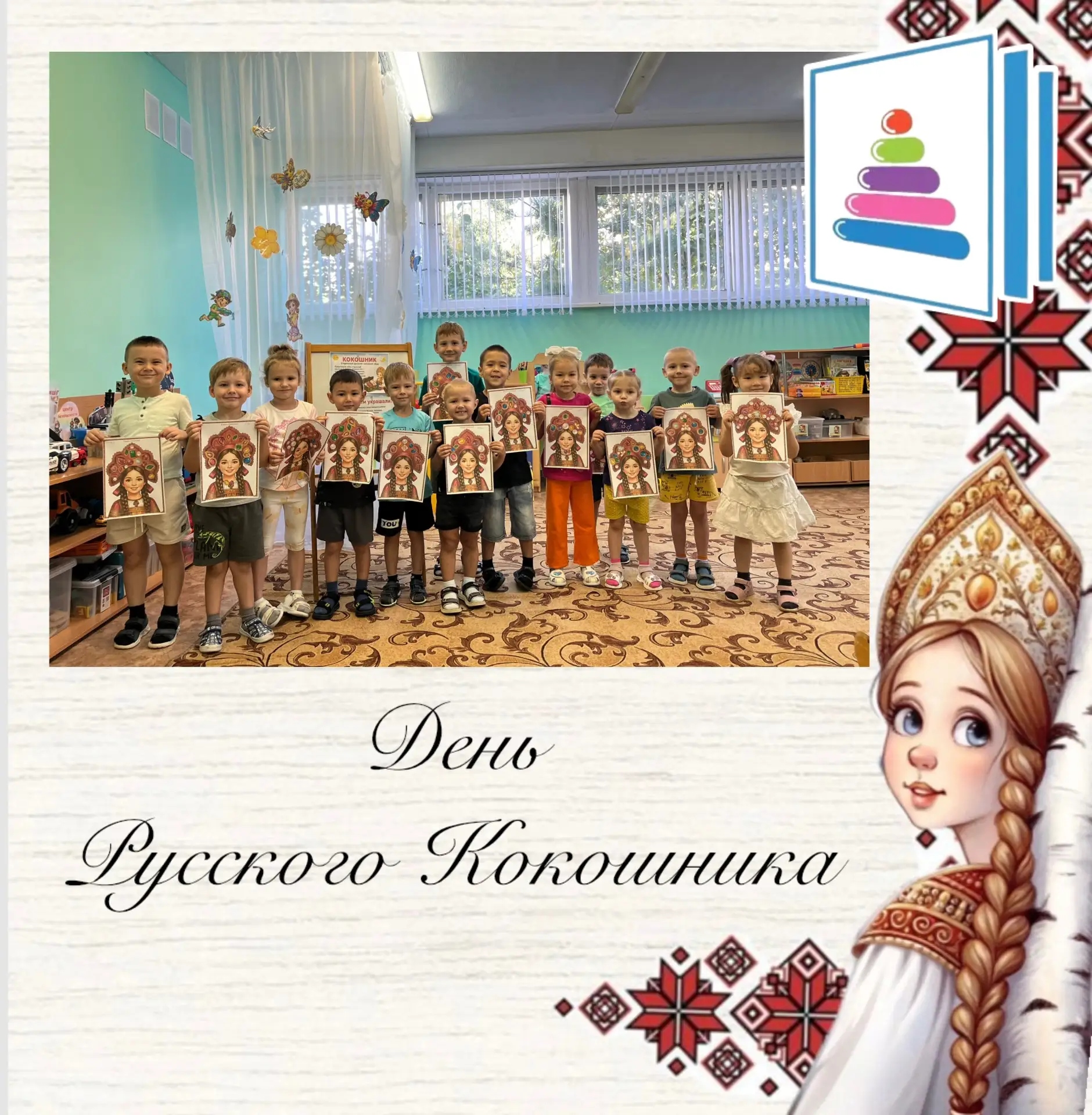 🎉 В группе №3 прошёл День русского кокошника! 🎉