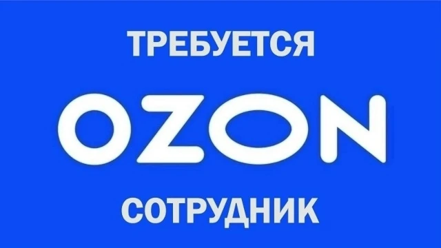 СРОЧНО! Требуется сотрудник  ПВЗ Озон.