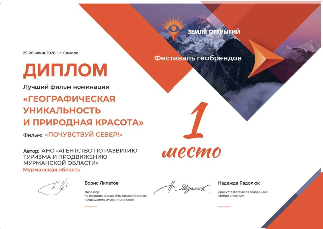 🏆 Мурманская область среди победителей фестиваля геобрендов «Земля открытий»