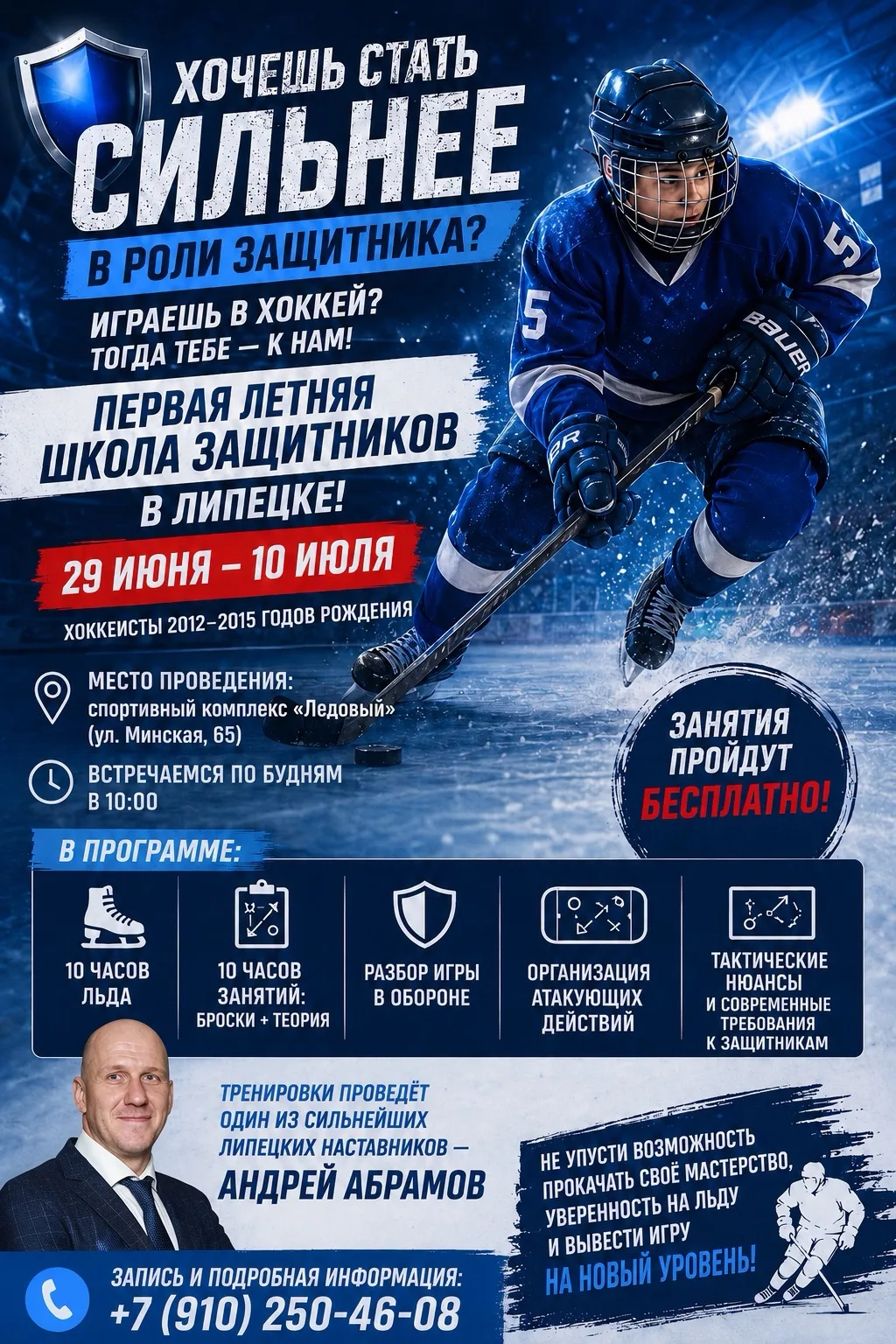🛡️ Играешь в хоккей и хочешь стать сильнее в роли защитника? Тогда тебе — к нам!

В Липецке стартуе
