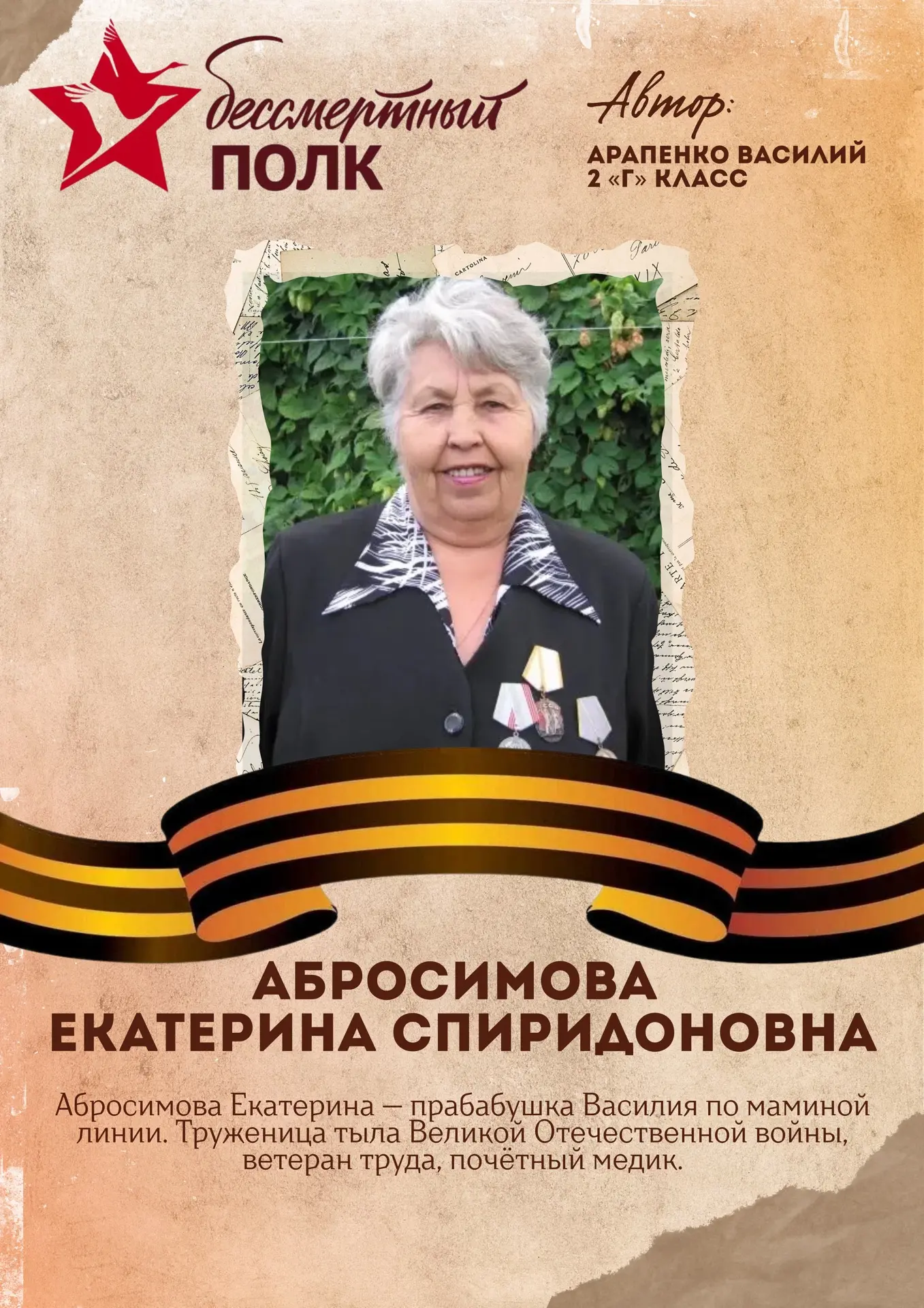 Акция «Бессмертный полк» 🕯️  Следующий участник акции - ученик  2 «Г» класса - Арапенко Василий.  🙏🏻