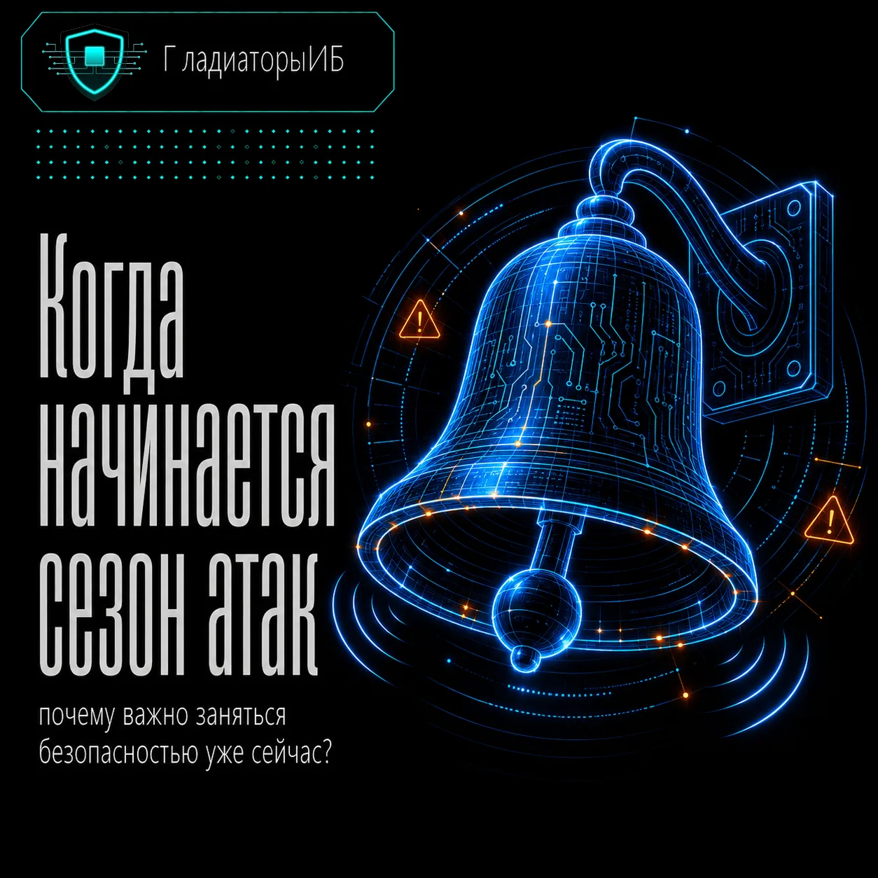 ❗ Ваша компания никогда не будет защищена навсегда