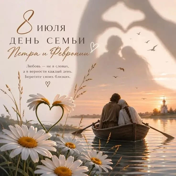 С Днём семьи, любви и верности! ❤️

Есть праздники, которые напоминают нам о самом главном. 8 июля —