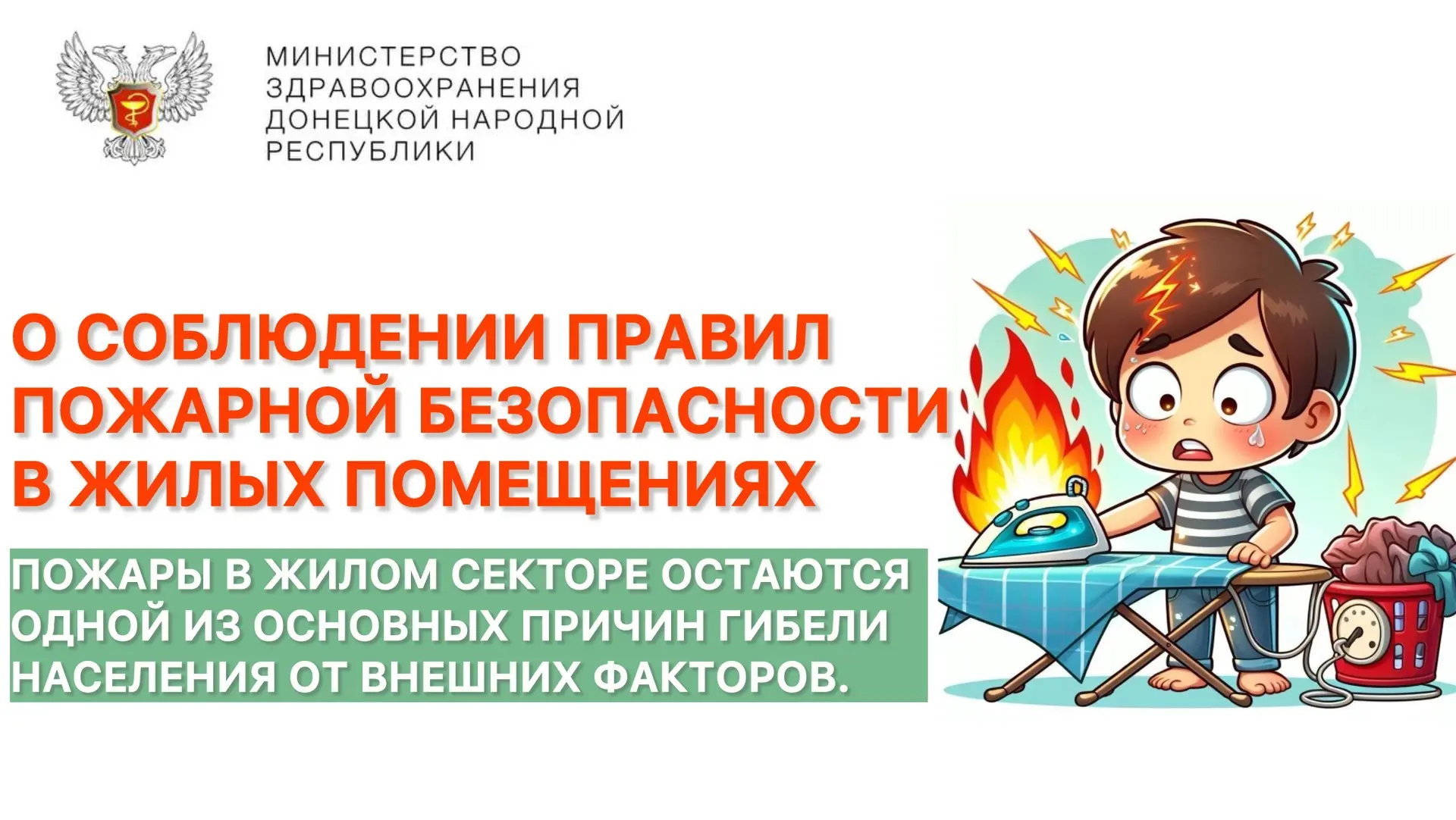 О СОБЛЮДЕНИИ ПРАВИЛ ПОЖАРНОЙ БЕЗОПАСНОСТИ В ЖИЛЫХ ПОМЕЩЕНИЯХ