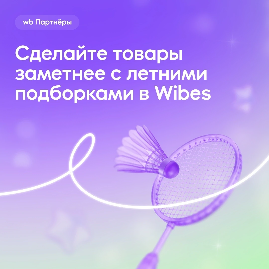 Участвуйте в «Летних подборках» и покажите свои товары тысячам покупателей в статьях Wibes

Акция пр