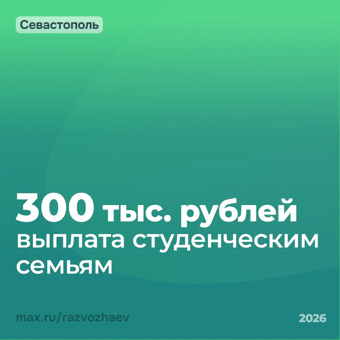 На заседании Правительства Севастополя утвердили новую меру поддержки для студенческих ...