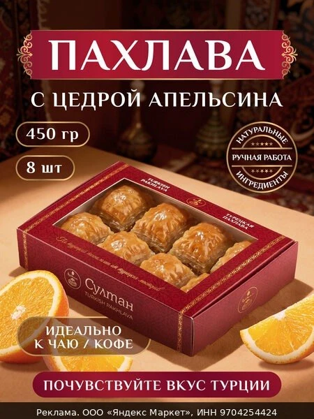 🐾Турецкая пахлава с апельсином / пахлава "Султан", 450г, на праздник