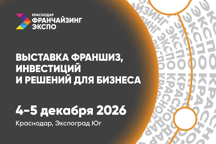 О выставке-форуме «Краснодар Франчайзинг Экспо 2026»
