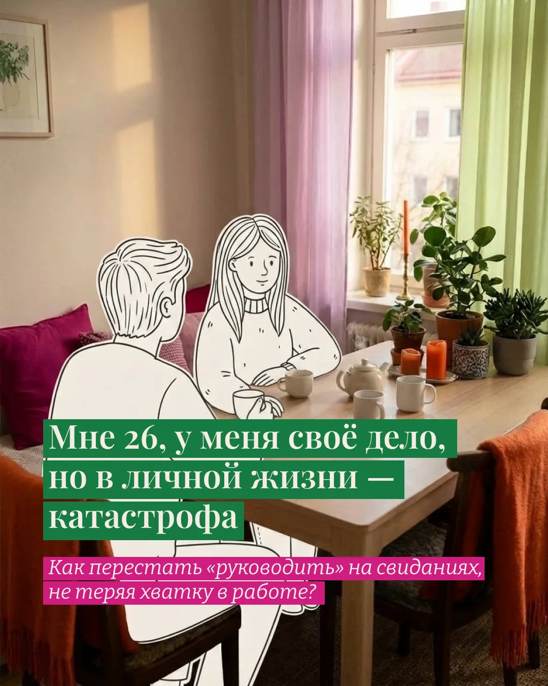 Я всё могу сама. Но почему тогда так одиноко?