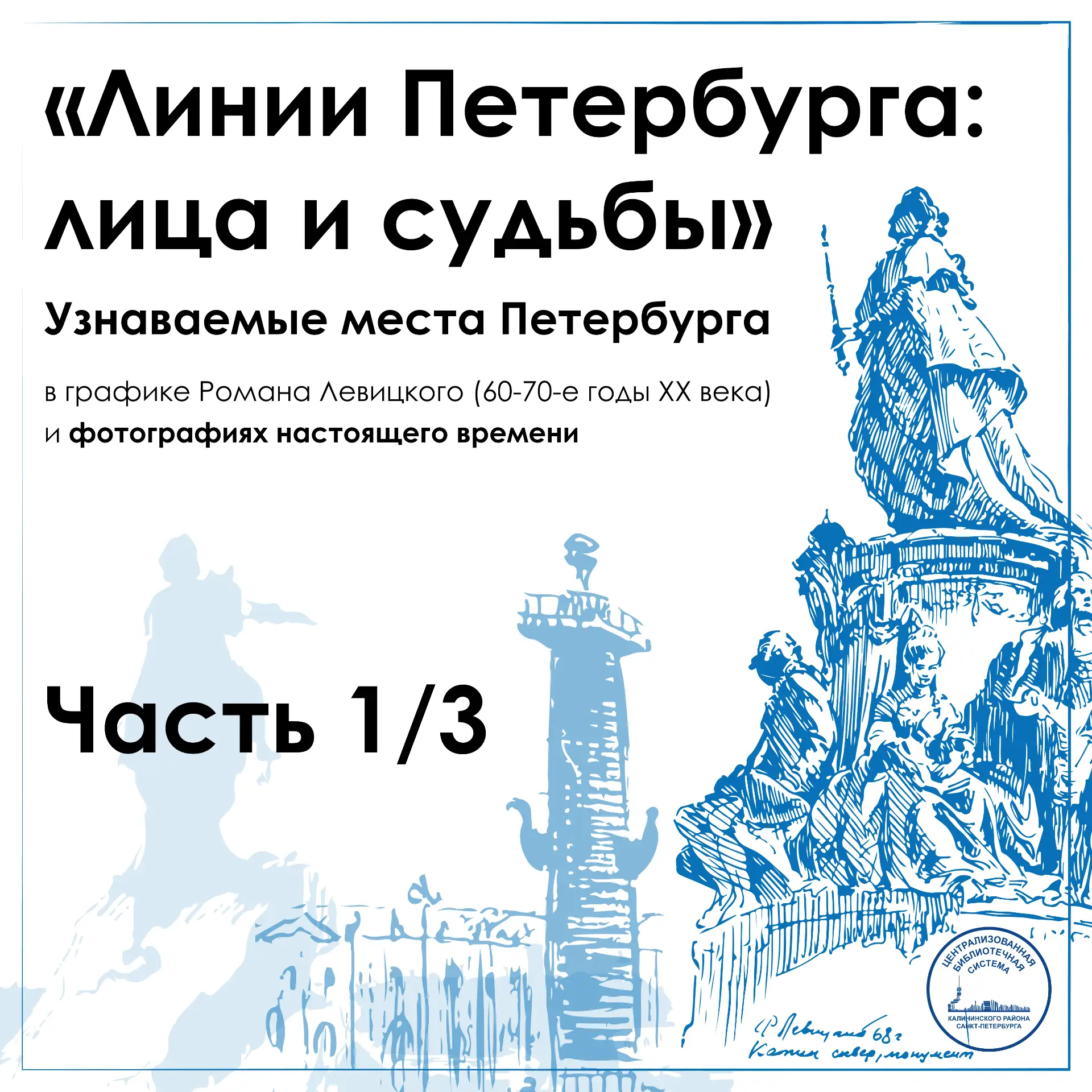 🧑‍🎨Линии Петербурга: лица и судьбы

В Центральной районной библиотеке им. В. Г. Белинского до 28 а