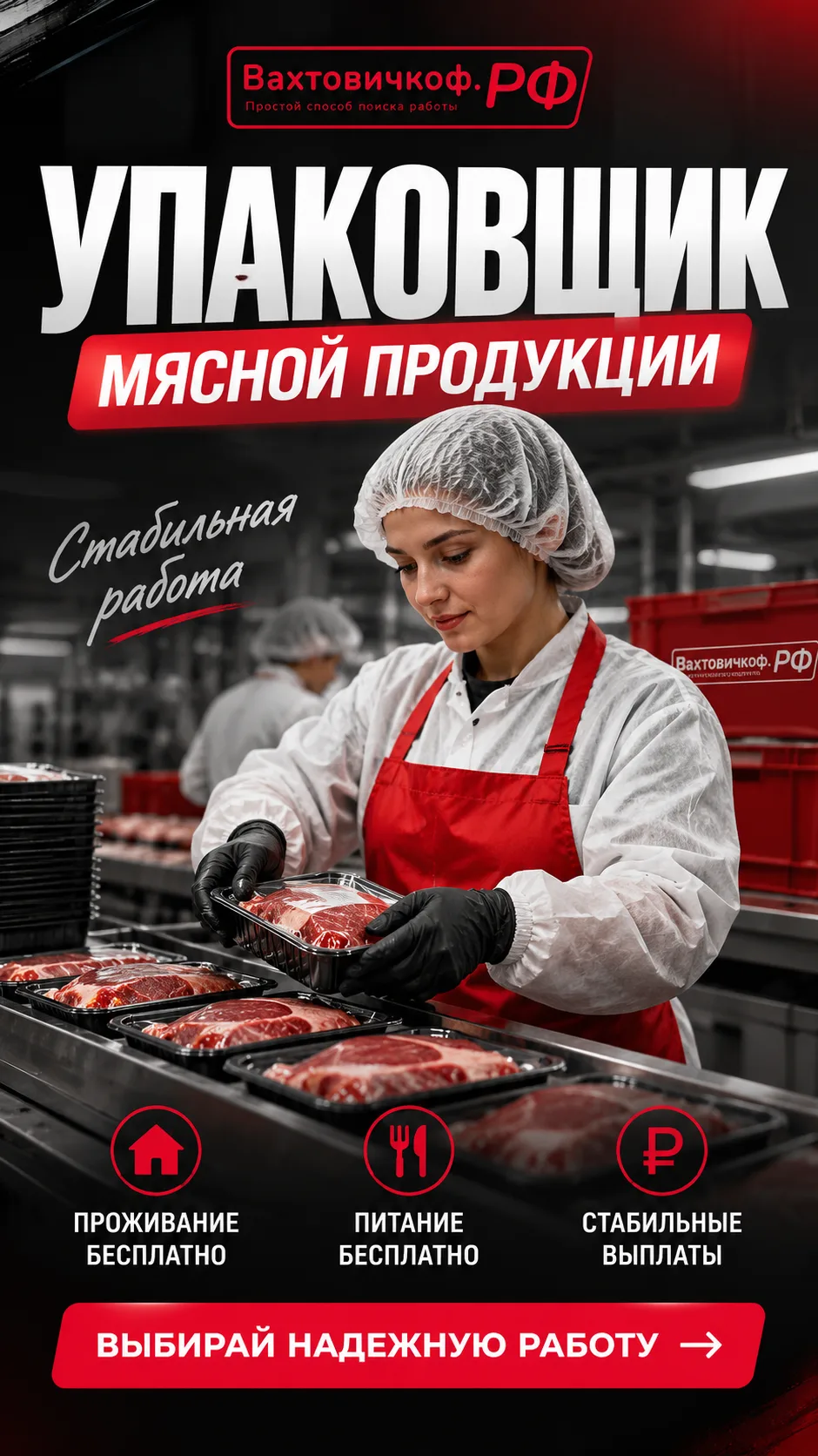 Производство мясной продукции 🥩 приглашаем мужчин и женщин на вахту