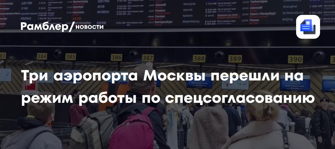 🔴 СРОЧНО: Московские аэропорты перешли на особый режим работы