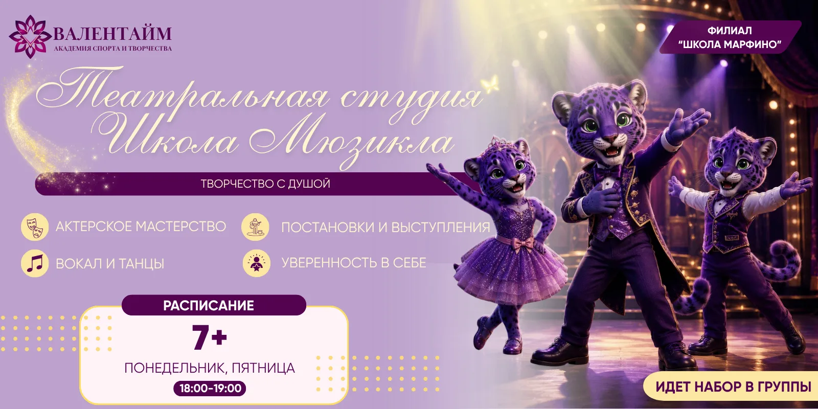 🎭 ЗНАКОМИМСЯ С НАПРАВЛЕНИЕМ — ТЕАТРАЛЬНАЯ СТУДИЯ / ШКОЛА МЮЗИКЛА»!