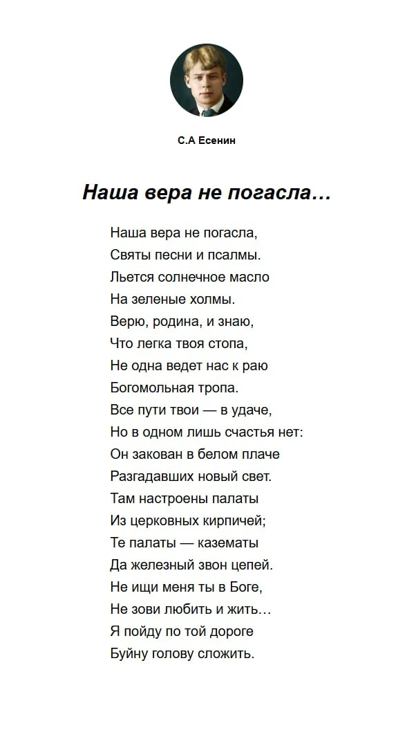 Сергей Есенин
«Наша вера не погасла…»