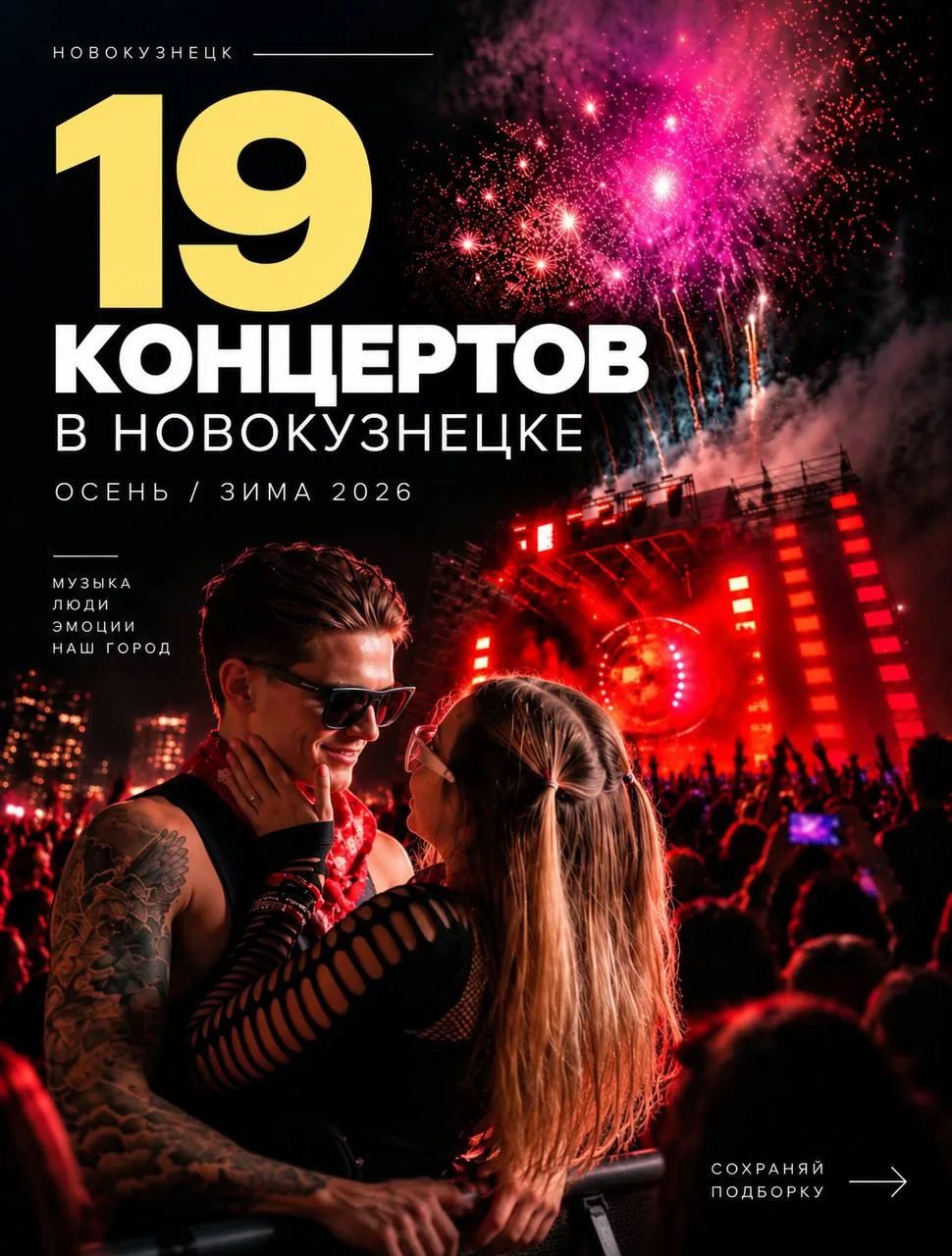 Подборка концертов в Новокузнецке