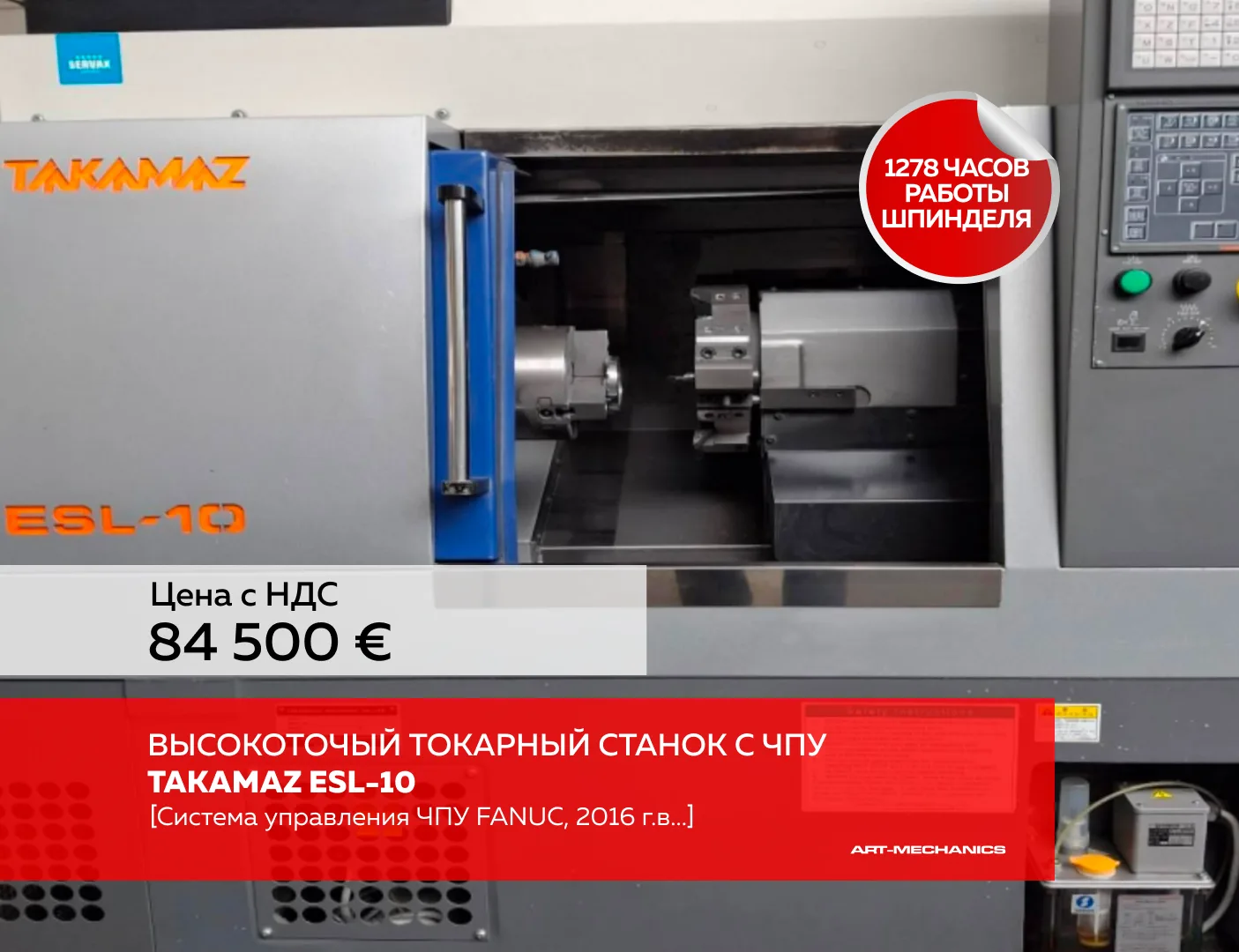 🔺Высокоточый токарный станок с ЧПУ TAKAMAZ ESL-10 (пр-во Япония), система управления ЧПУ FANUC, 201