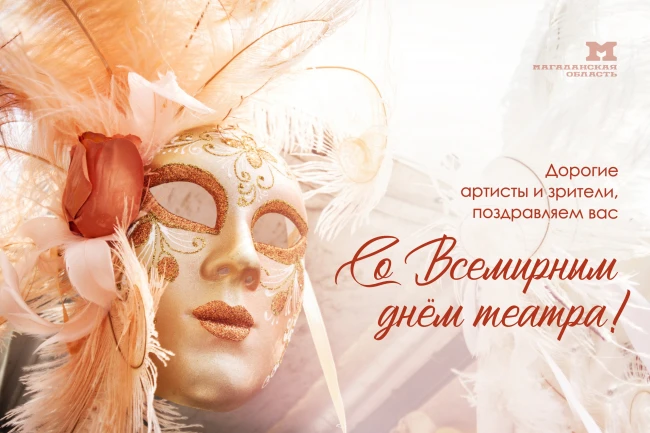 🎭 27 марта — Всемирный день театра!
